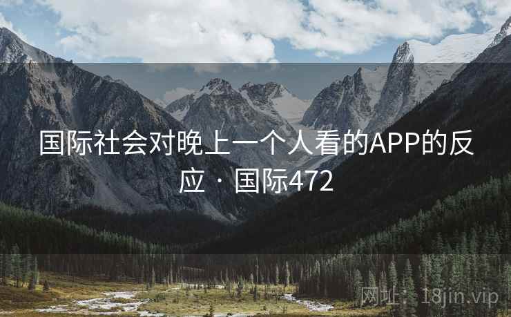 国际社会对晚上一个人看的APP的反应 · 国际472  第2张