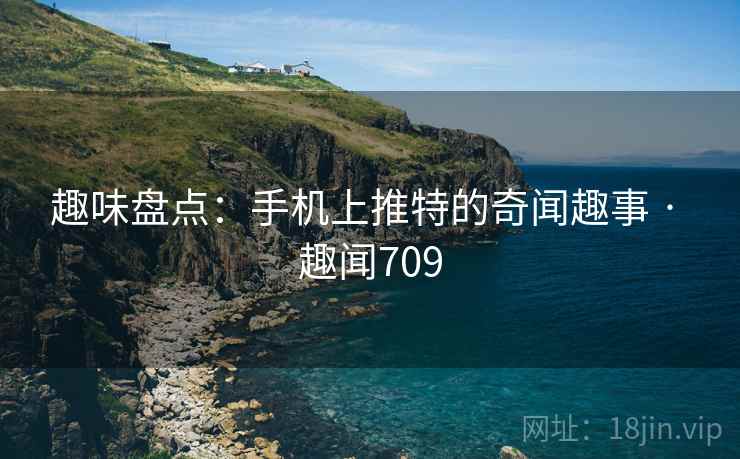趣味盘点：手机上推特的奇闻趣事 · 趣闻709  第2张