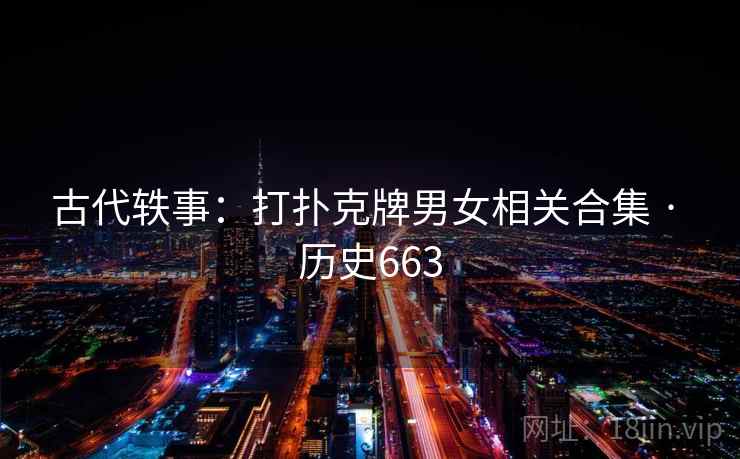 古代轶事：打扑克牌男女相关合集 · 历史663  第2张