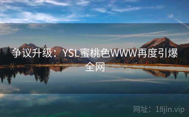争议升级：YSL蜜桃色WWW再度引爆全网  第1张
