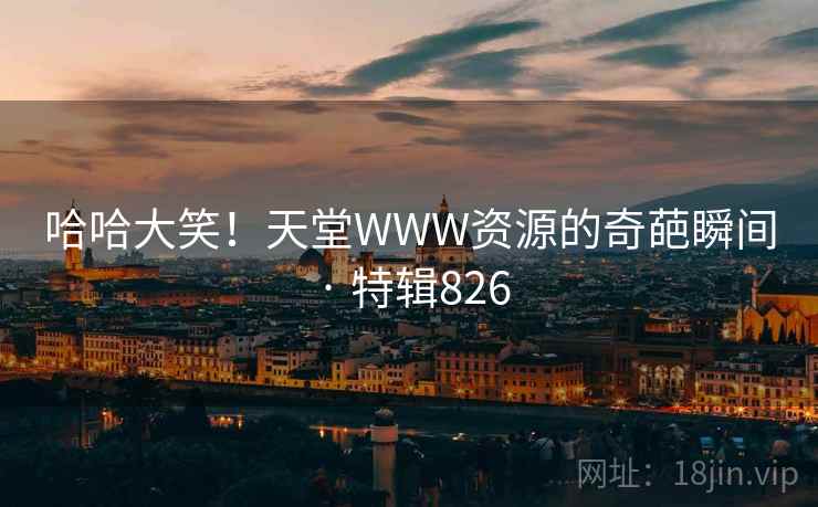 哈哈大笑！天堂WWW资源的奇葩瞬间 · 特辑826  第2张