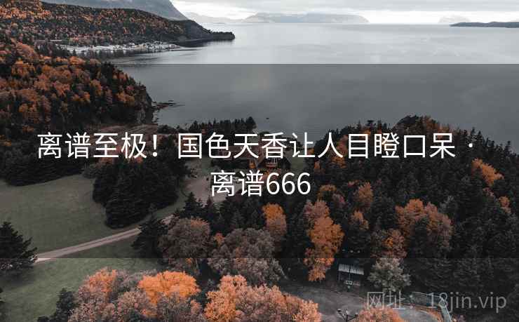 离谱至极！国色天香让人目瞪口呆 · 离谱666  第1张