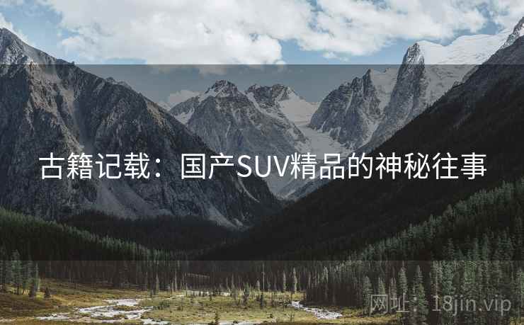 古籍记载：国产SUV精品的神秘往事