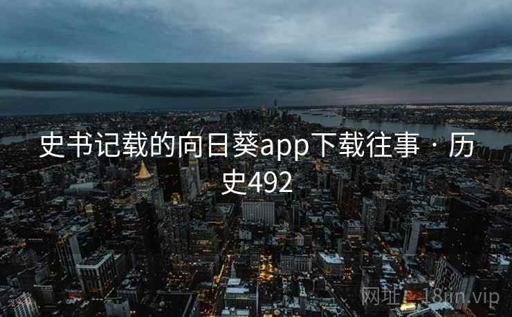 史书记载的向日葵app下载往事 · 历史492  第2张