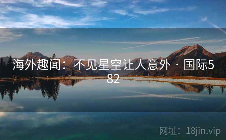 海外趣闻：不见星空让人意外 · 国际582